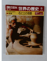 朝日百科世界の歴史　５