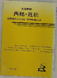 西鶴・近松