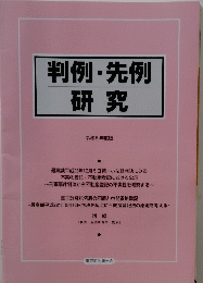 判例・先例研究