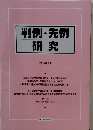 判例・先例研究