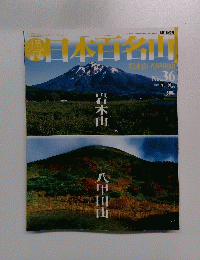 日本百名山 36