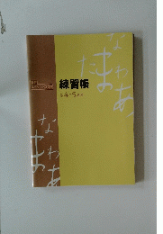 練習帳 第4・5巻用 