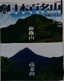 日本百名山 雨飾山 高妻山 No. 27 2001.7