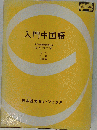 入門中国語