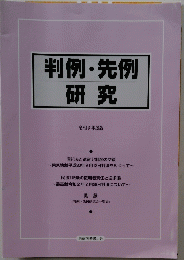 判例・先例研究 令和3年度版