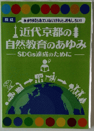 近代京都の自然教育のあゆみ-SDGS達成のために-