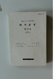 高知県立歴史民俗資料館研究紀要　第17号 2008 (平成20年度)