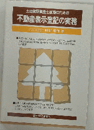 土地家屋調査士試験のための　不動産表示登記の実務