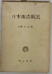 日本地誌要説 新版
