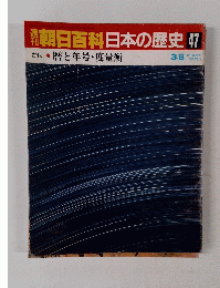 朝日百科日本の歴史　47　3月8日号