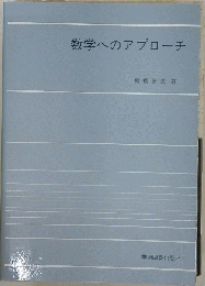 数学へのアプローチ