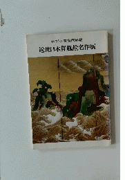 ボストン美術館秘蔵近世日本屏風絵名作展