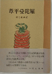 葦平曼陀羅　２刷