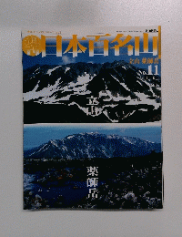 日本百名山　No.１１　２００１年4月号