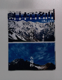 日本百名山　No.１２　２００１年4月号