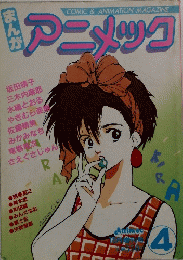 COMIC&ANIMATIONMAGAZINE アニメック 4