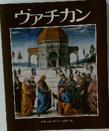 ヴァチカン EDIZIONI MUSEI VATICANI