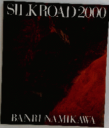 シルクロード2000