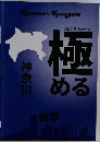 極める 神奈川