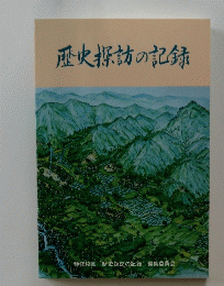 歴史探訪の記録