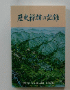 歴史探訪の記録