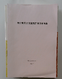 部分意匠の関連意匠登録事例集