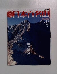 日本百名山 鹿島槍岳 No. 13 2001.4