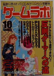 ゲームラボ　2002年10月号