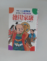 学研まんが 人物日本史 徳川家康  