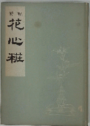 解説 花心粧