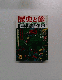 歴史と旅　３
