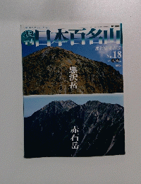 日本百名山　2001年5月27日号　No. 18