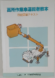 高所作業車運転者教本 技能講習テキスト