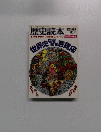 歴史読本　'83-11