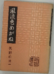 風流色めがね