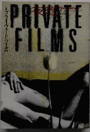PRIVATE　FILMS　プライヴェート・フィルム　24