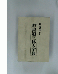 漢字　書道三体大字典 