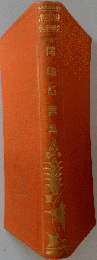 尾崎紅葉集6