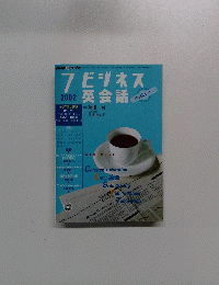 ビジネス英会話　2002年7月号