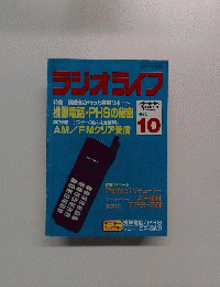 ラジオライフ　１９９６年10月号