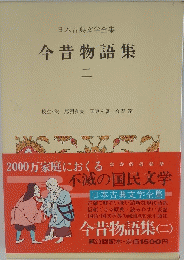 日本古典文学全集　今昔物語集　2