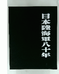 日本陸海軍八十年