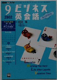 ビジネス英会話　２００２年9月号