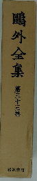 鷗外全集　第三十三巻