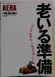 アエラ　３８　老いる準備