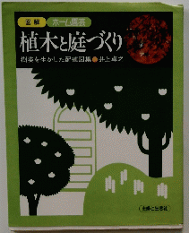植木と庭づくり