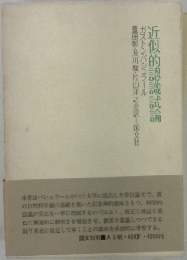 近似的認識試論