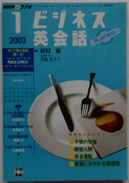 ビジネス英会話　２００３年1月号