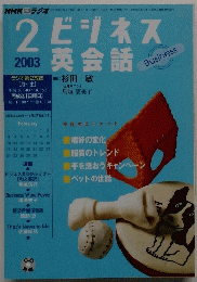ビジネス英会話　２００３年2月号