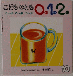 こどものとや0.1.2　１０　こっぷ　こっぷ　こっぷ
